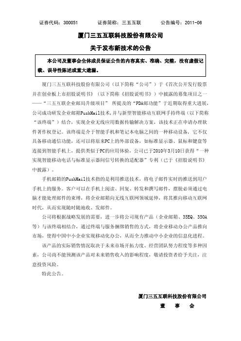 三五互联：关于发布新技术的公告 2011-02-12