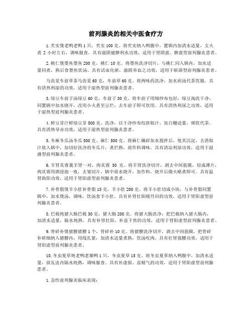 前列腺炎的相关中医食疗方