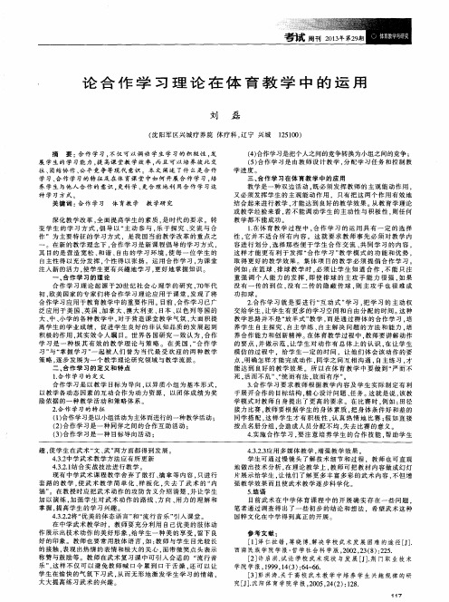 论合作学习理论在体育教学中的运用