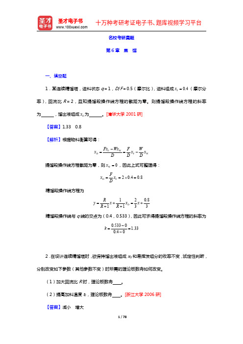 夏清《化工原理》(第2版)(下册)名校考研真题-第6章 蒸 馏【圣才出品】