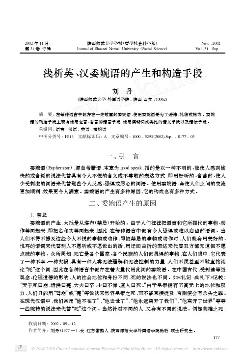 浅析英_汉委婉语的产生和构造手段