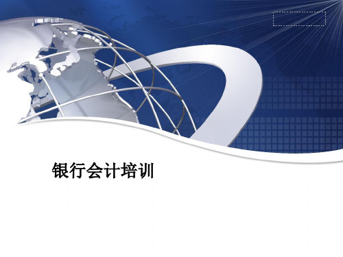 商业银行会计基础培训