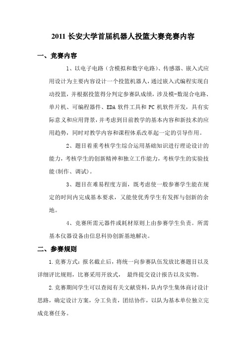 2011长安大学首届机器人投篮大赛竞赛内容