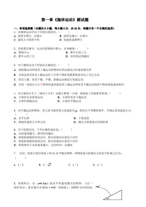 粤教版高中物理必修二第一章《抛体运动》测试题