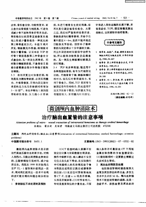 微创颅内血肿清除术治疗脑出血置管的注意事项