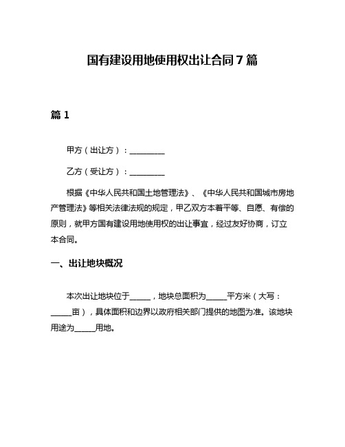国有建设用地使用权出让合同7篇