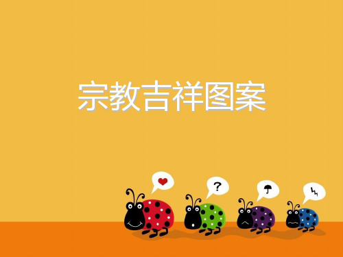 宗教图案