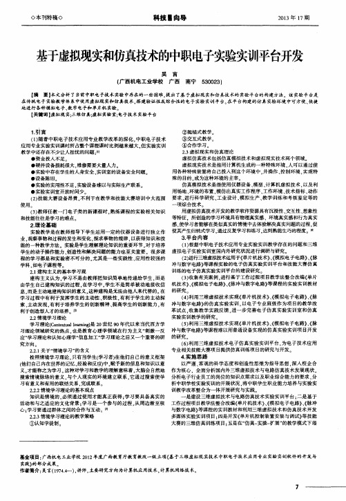 基于虚拟现实和仿真技术的中职电子实验实训平台开发