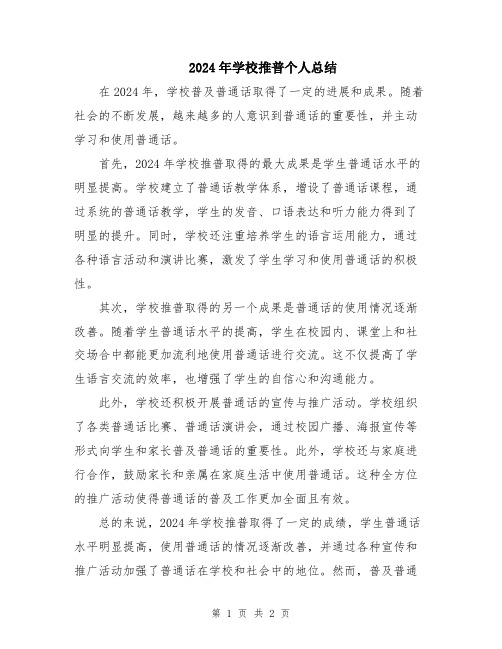 2024年学校推普个人总结