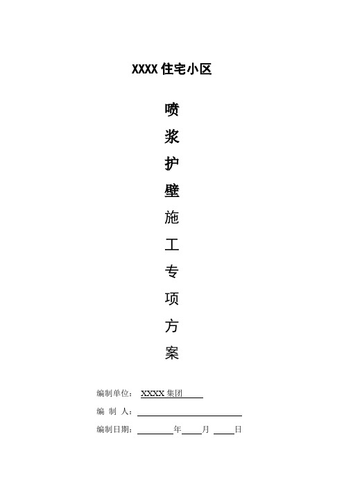 喷浆护壁工程施工设计方案