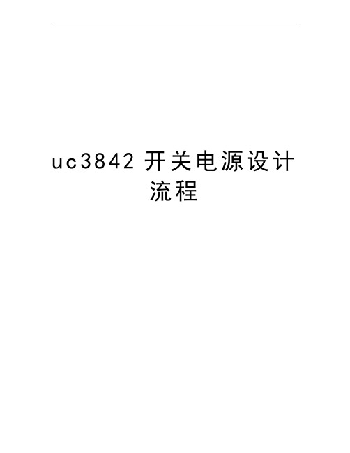 最新uc3842开关电源设计流程