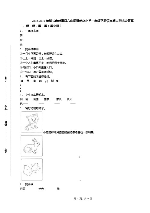 2018-2019年毕节市赫章县六曲河镇新店小学一年级下册语文期末测试含答案