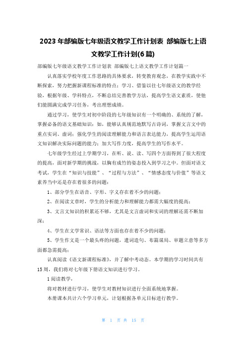 2023年部编版七年级语文教学工作计划表 部编版七上语文教学工作计划(6篇)