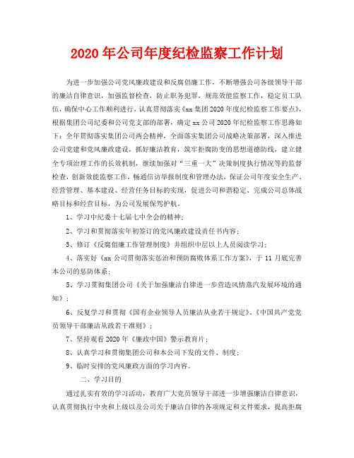 2020年公司年度纪检监察工作计划