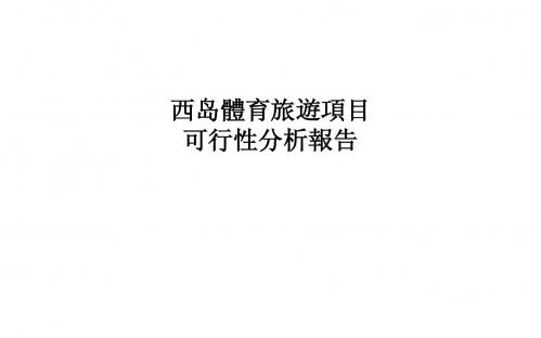 三亚西岛体育旅游项目分析报告