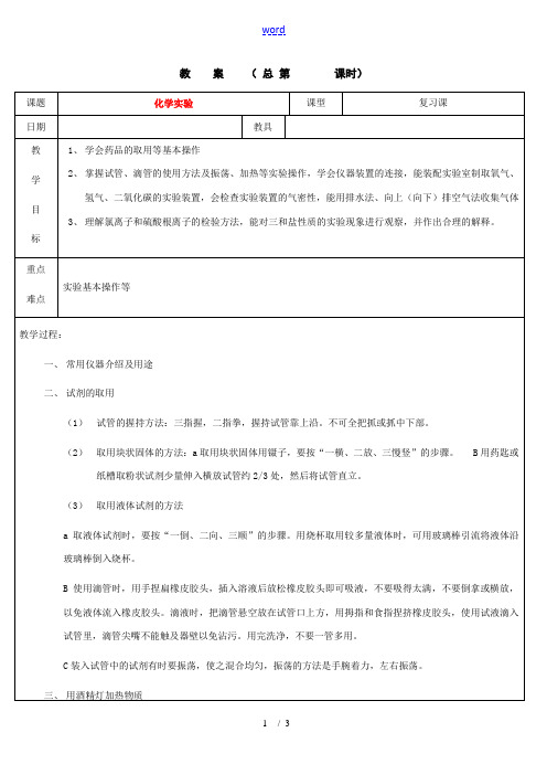 浙江省九年级自然科学下册第六册中考总复习之化学实验复习教案(浙教版)