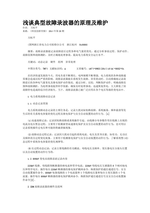 浅谈典型故障录波器的原理及维护    
