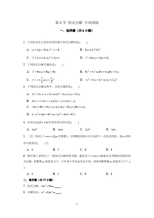 沪教版(上海) 七年级第一学期数学第九章 第5节 因式分解 专项训练(解析版)