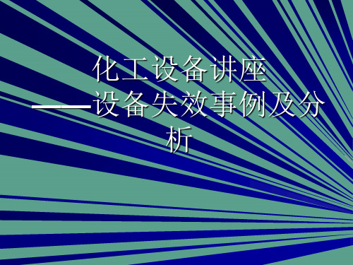化工设备讲座——设备失效事例及分析,,讲座,ppt课件