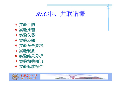 上海交通大学本科学位课程 电路实验 RLC串、并联谐振