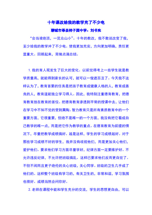 十年课改给我的教学带来了巨大的变化