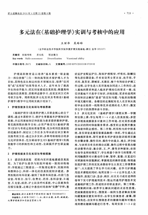 多元法在《基础护理学》实训与考核中的应用