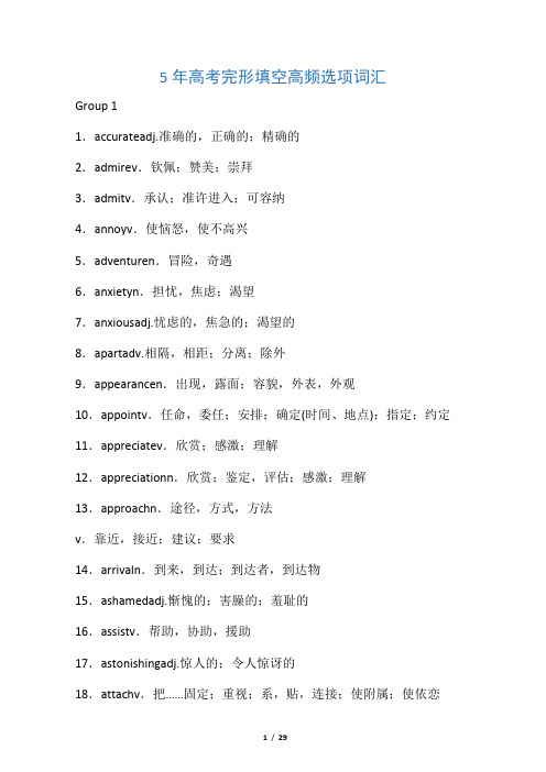 (完整)5年高考完形填空高频选项词汇