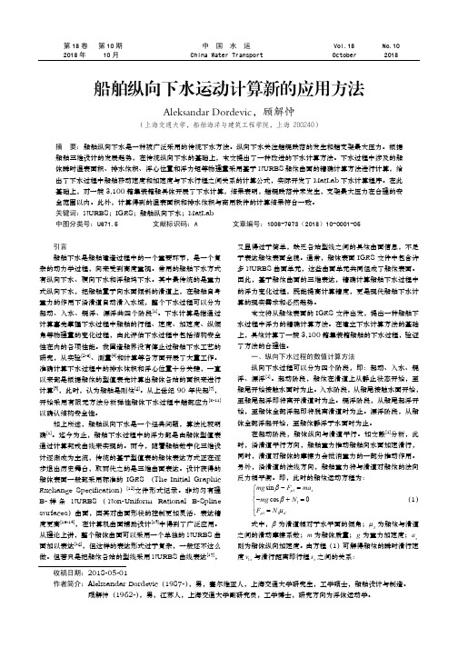 船舶纵向下水运动计算新的应用方法