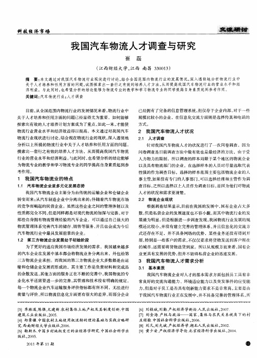 我国汽车物流人才调查与研究
