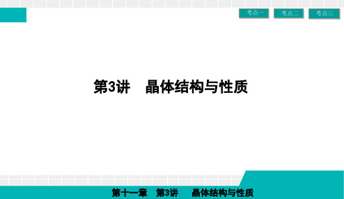 高考化学一轮复习人教版 晶体结构与性质 课件 (共64张PPT)