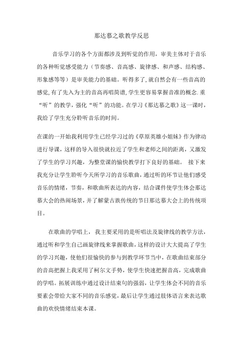 那达慕之歌教学反思