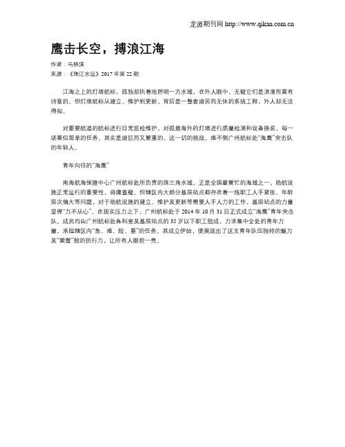 鹰击长空,搏浪江海