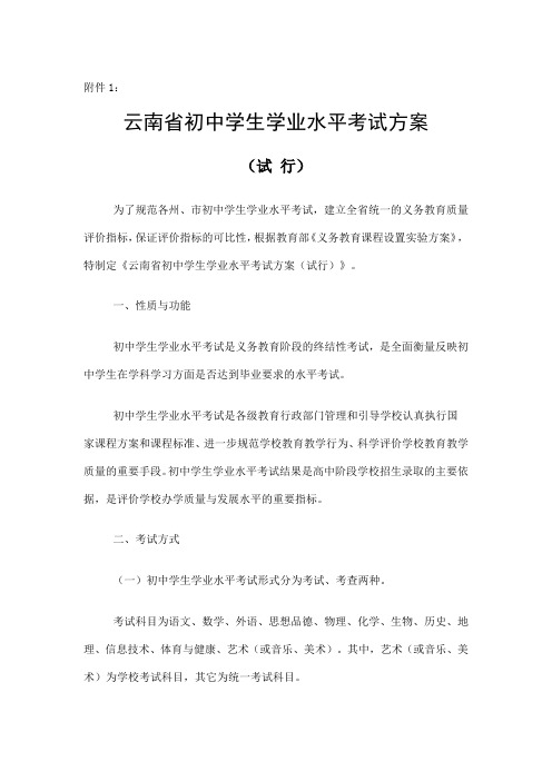 《云南省初中学生学业水平考试方案》(试行)
