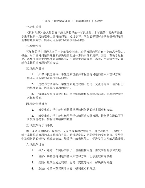 五年级上册数学说课稿《《植树问题》》人教版