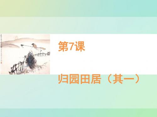 归园田居·少无适俗韵ppt实用课件121