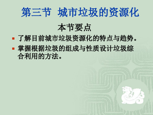 5章固体废物的资源化与综合利用 第34节 城市垃圾农业固体废物资源化精品PPT课件