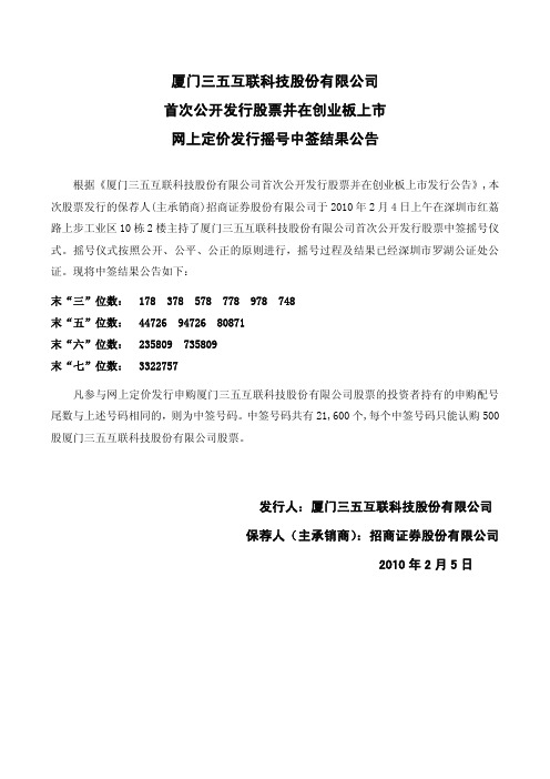 三五互联：首次公开发行股票并在创业板上市网上定价发行摇号中签结果公告 2010-02-05