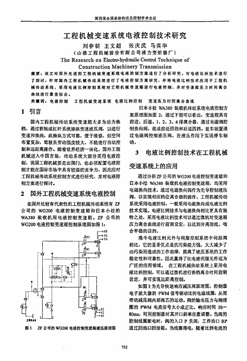 工程机械变速系统电液控制技术研究
