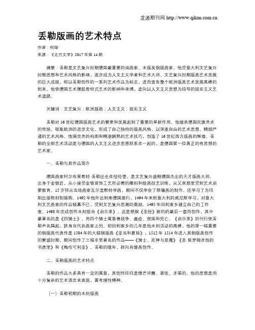 丢勒版画的艺术特点