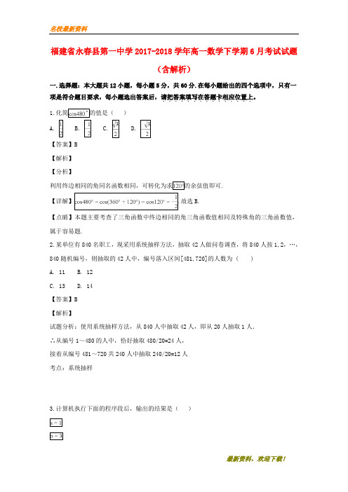 2020新品上市福建省永春县第一中学-学年高一数学下学期6月考试试题(含解析)