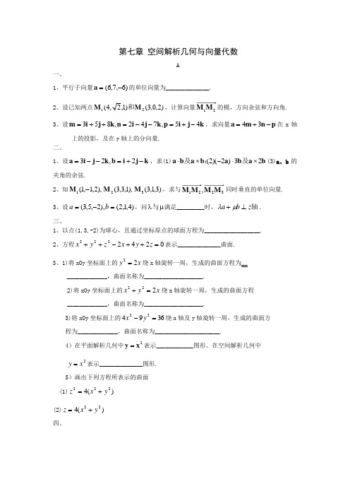 空间解析几何与向量代数习题与答案