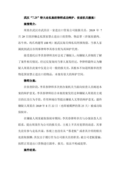 武汉“7.28”特大走私案经律师成功辩护-侦查机关撤案!