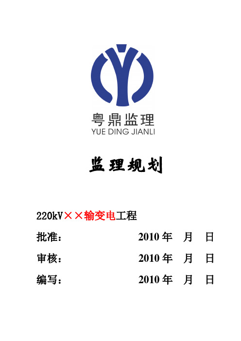 220kV输变电工程监理规划范本