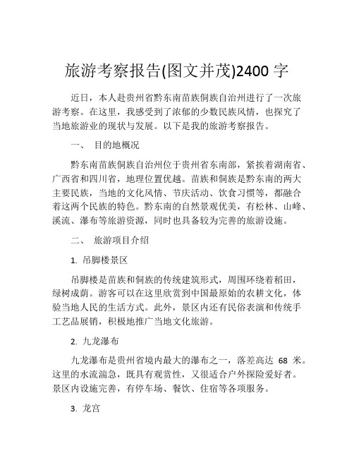 旅游考察报告(图文并茂)2400字