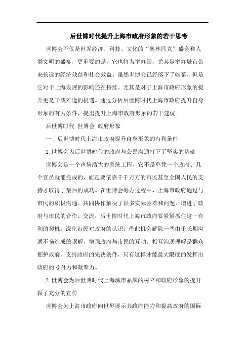 后世博时代提升上海市政府形象若干思考