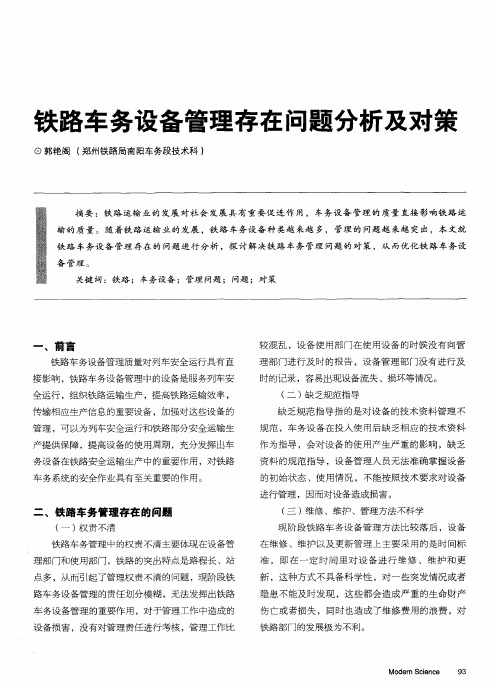 铁路车务设备管理存在问题分析及对策