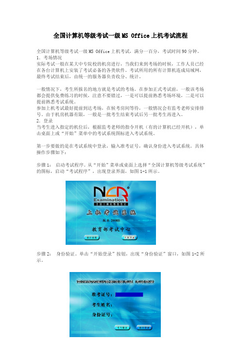 全国计算机等级考试一级MS Office串讲及题型剖析