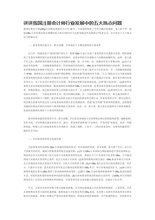 谈谈我国注册会计师行业发展中的五大热点问题