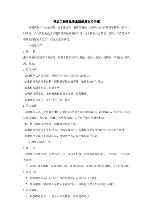 模板工程常见质量通病及防治措施