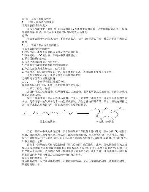 第7章  非离子表面活性剂